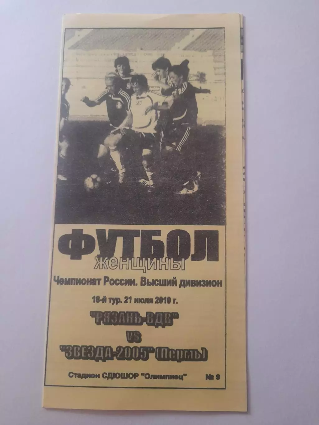 Рязань ВДВ - Звезда 2005 Пермь 2010