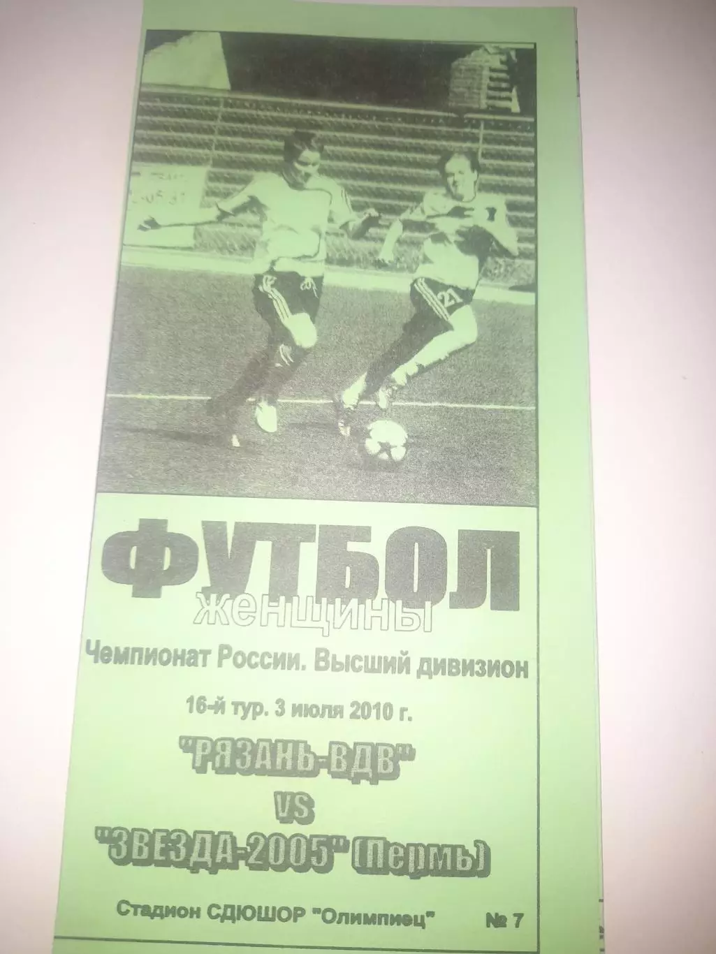 Рязань ВДВ - Звезда 2005 Пермь 2010