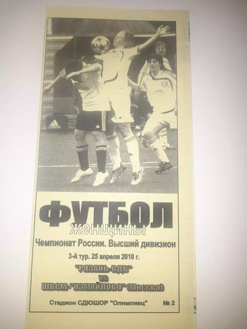 Рязань ВДВ - ШВСМ Измайлово Москва 2010