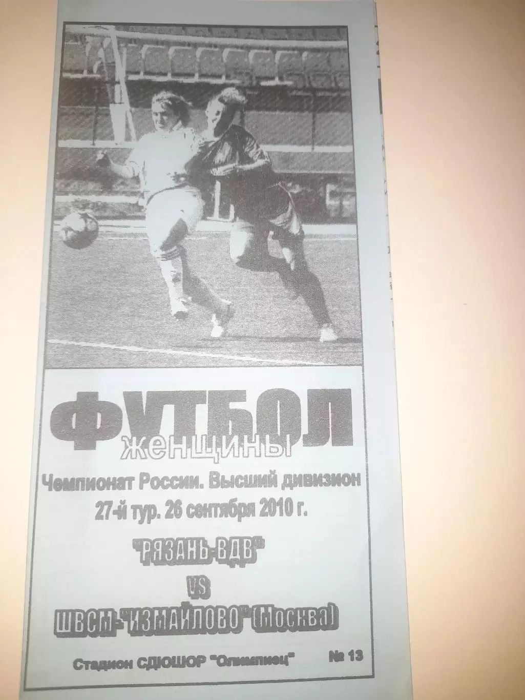 Рязань ВДВ - ШВСМ Измайлово Москва 2010