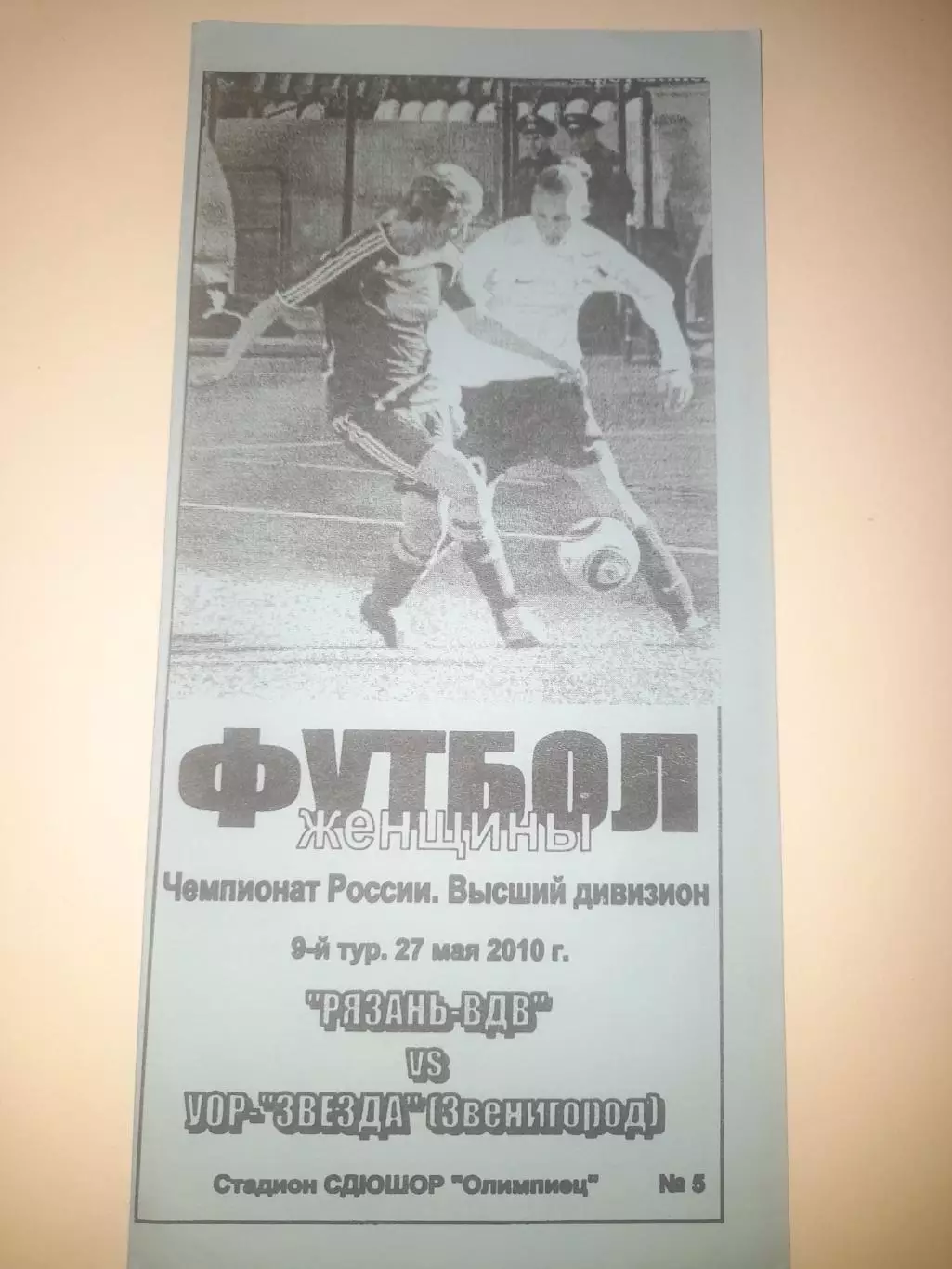 Рязань ВДВ - УОР Звезда Звенигород 2010