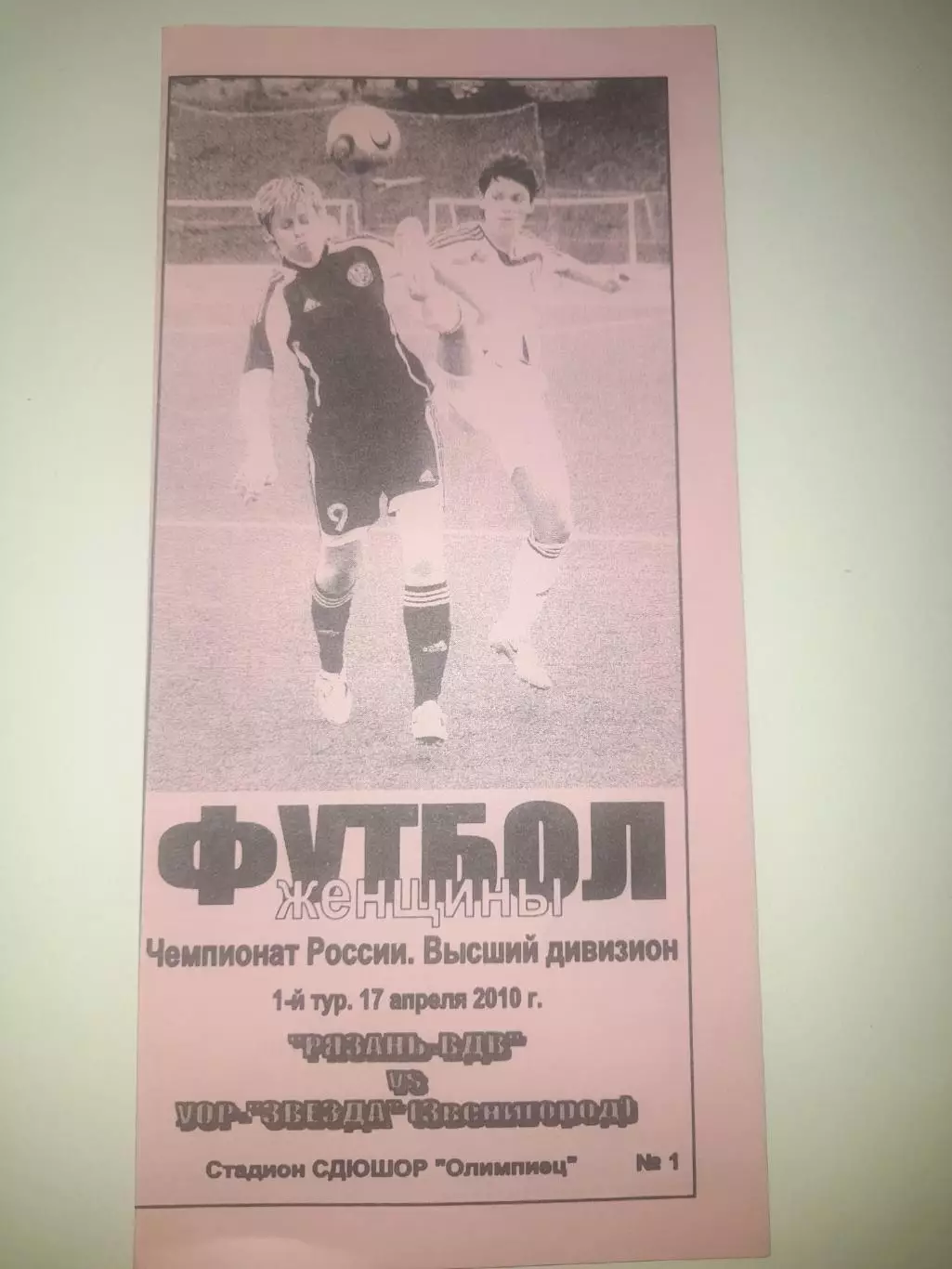 Рязань ВДВ - УОР Звезда Звенигород 2010