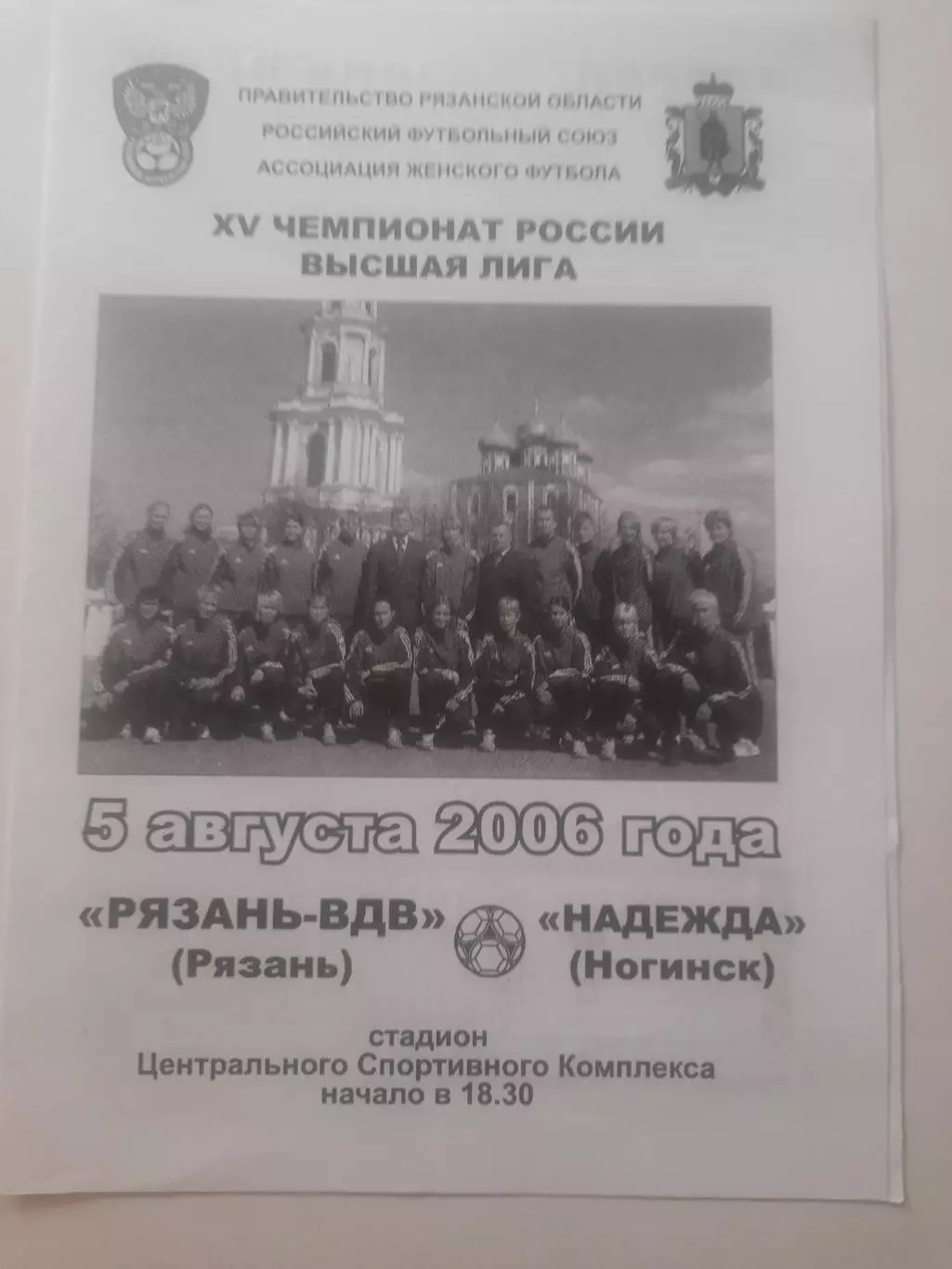 Рязань ВДВ - Надежда Ногинск 2006