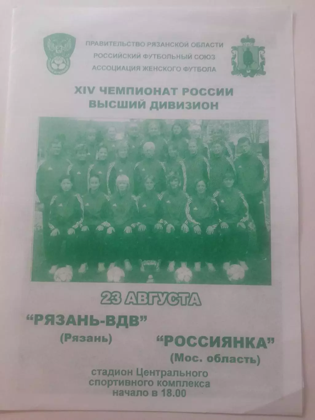 Рязань ВДВ - Россиянка Московская обл 2005