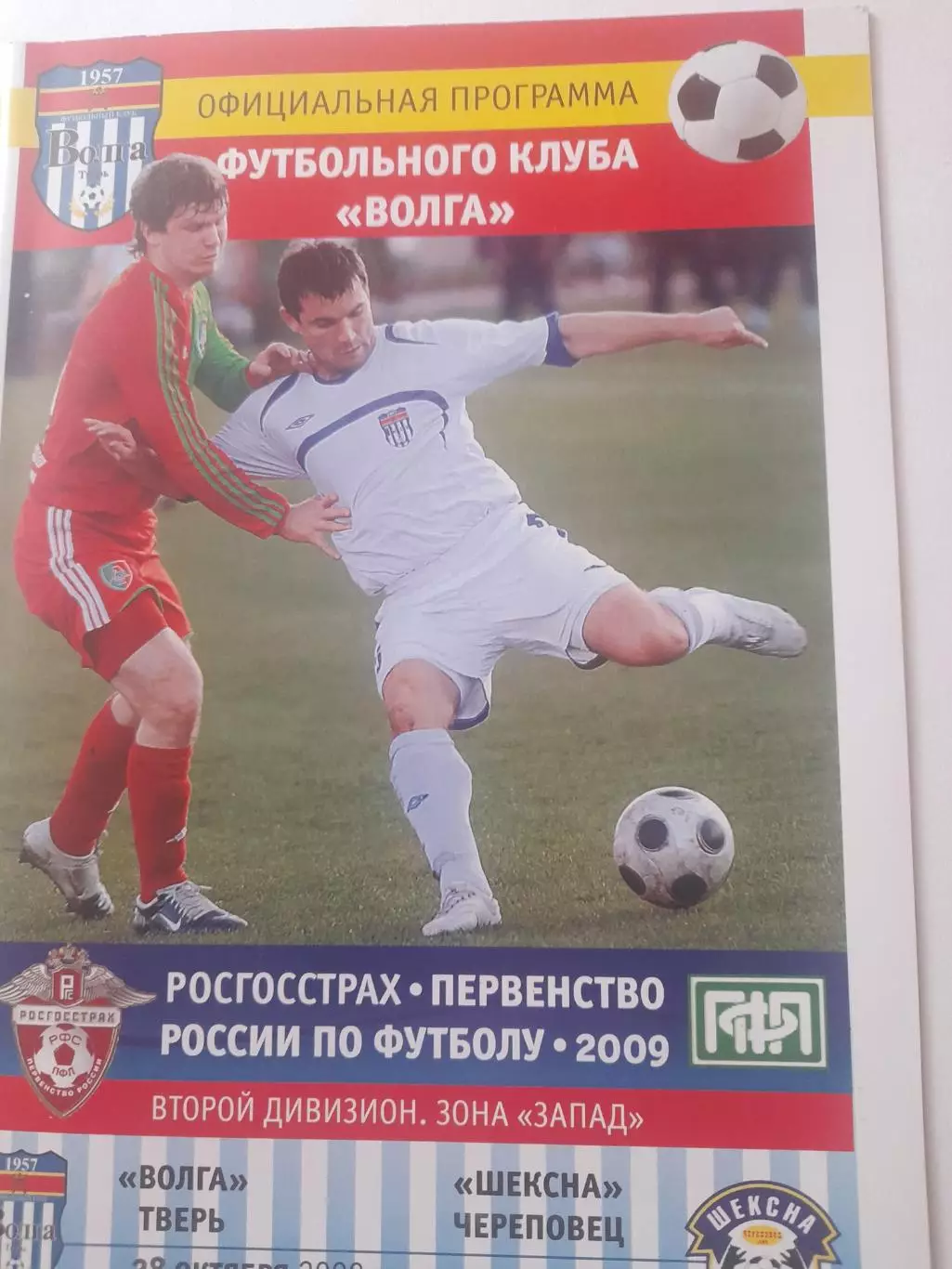 Волга Тверь - Шексна Череповец 2009