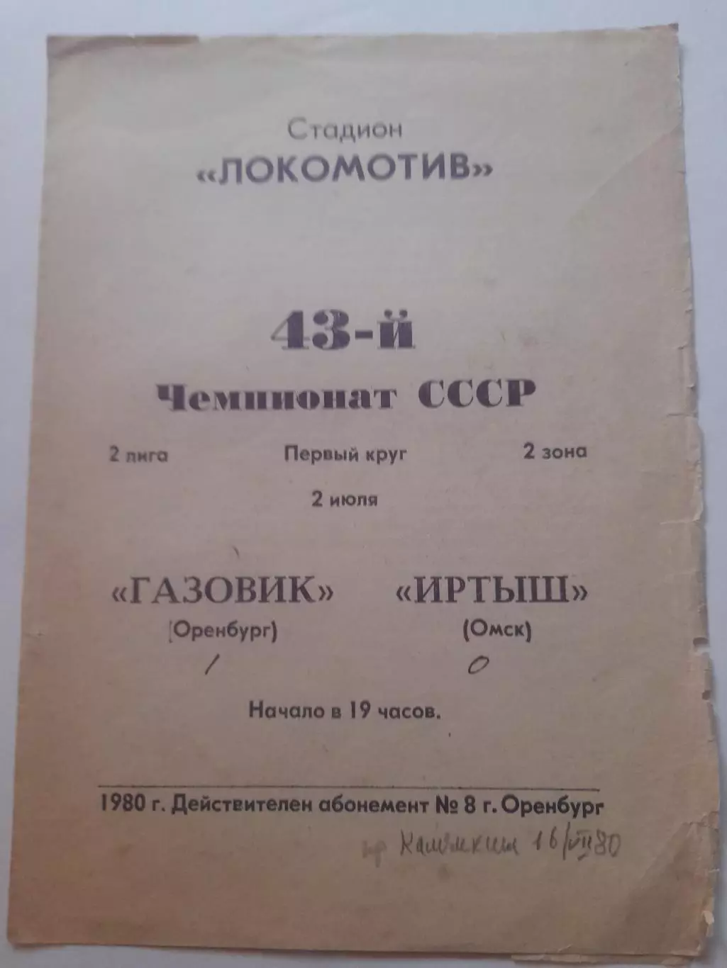 Газовик Оренбург - Иртыш Омск 1980