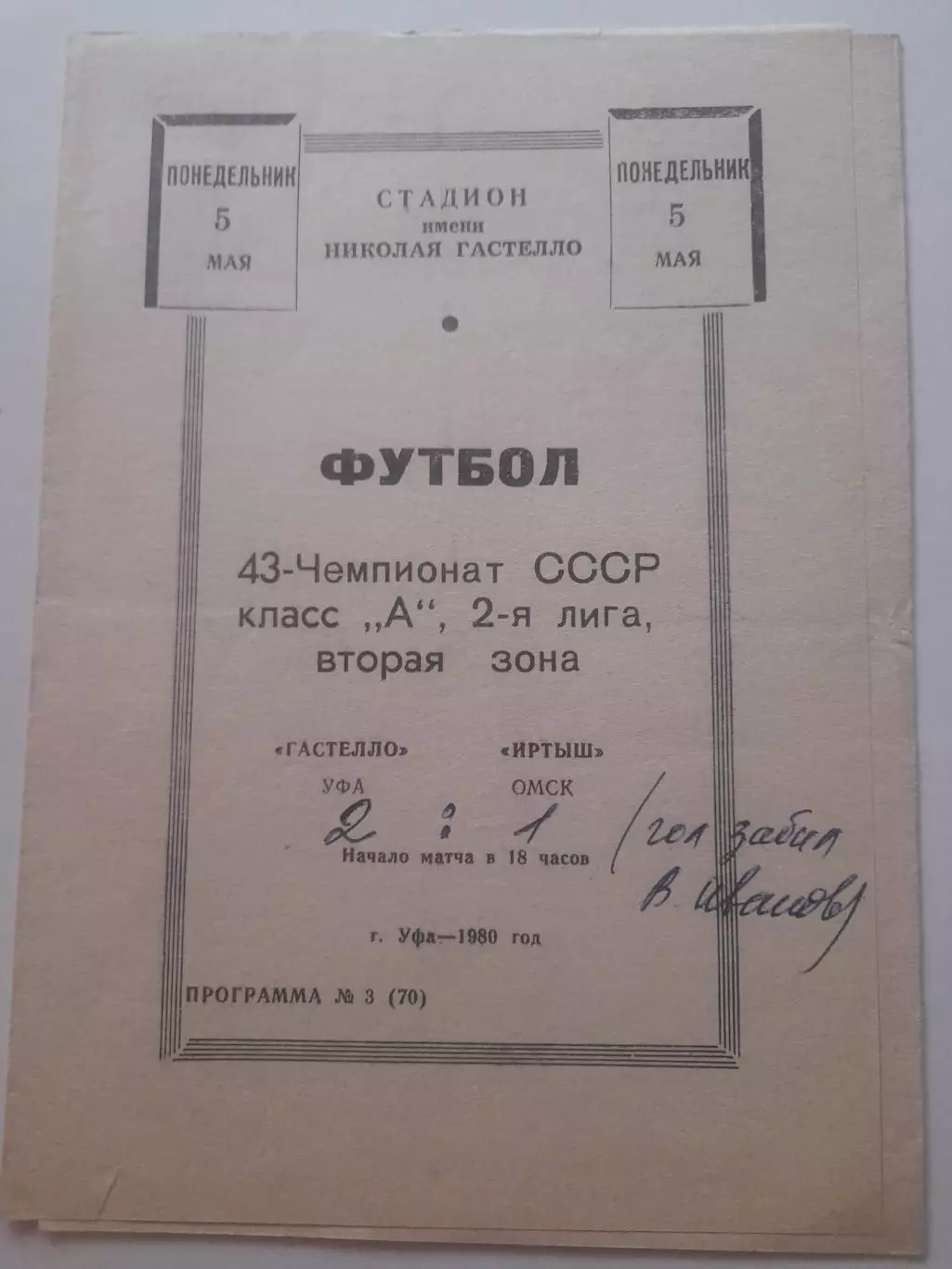 Гастелло Уфа - Иртыш Омск 1980