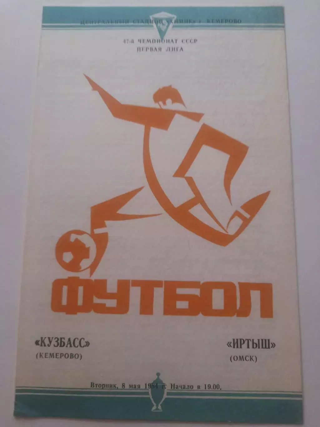 Кузбасс Кемерово - Иртыш Омск 1984