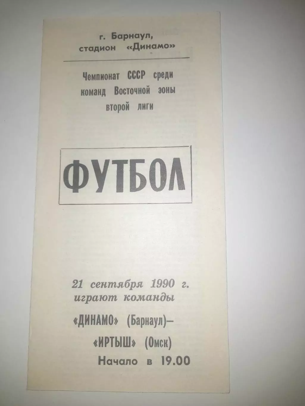 Динамо Барнаул - Иртыш Омск 1990