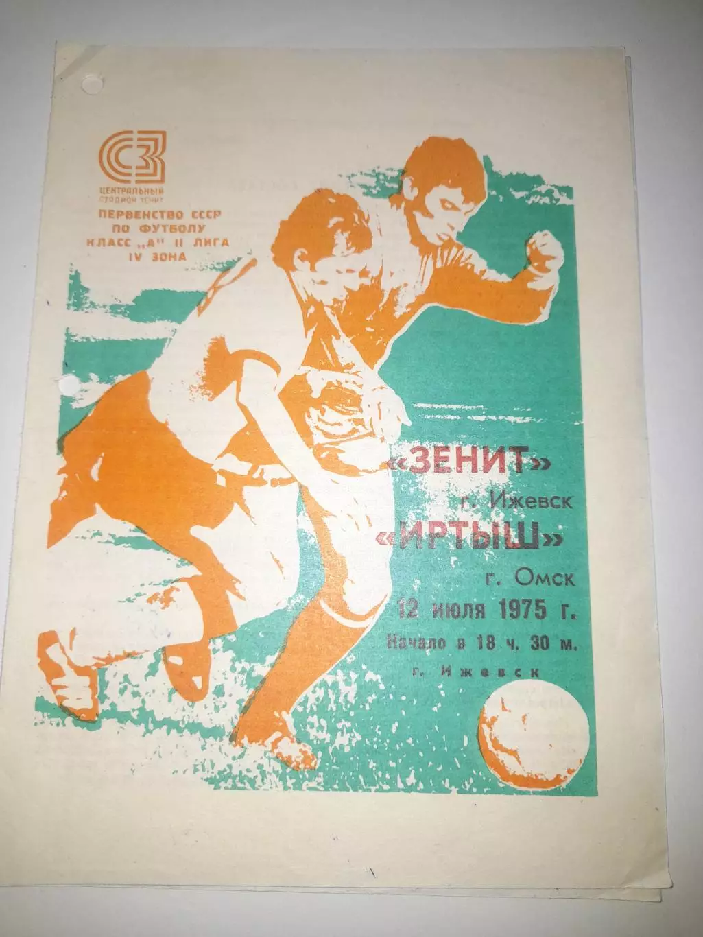 Зенит Ижевск - Иртыш Омск 1975