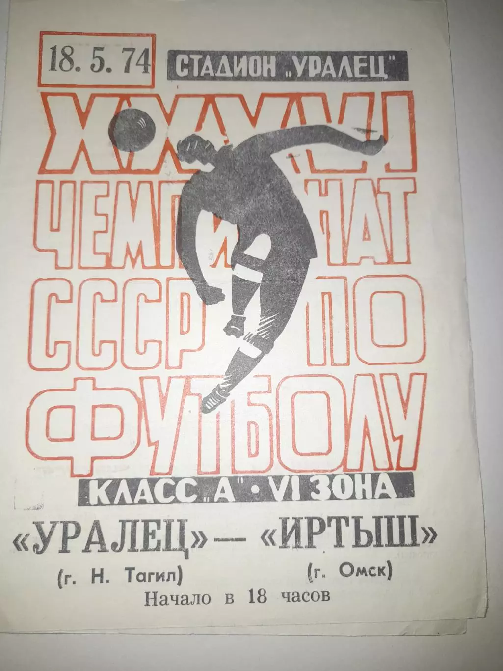 Уралец Нижний Тагил - Иртыш Омск 1974