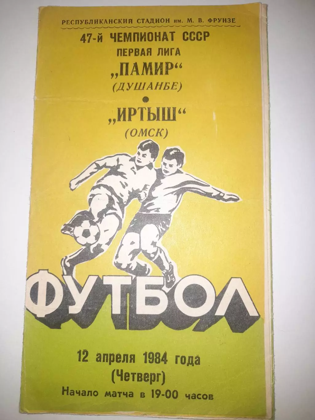 Памир Душанбе - Иртыш Омск 1984