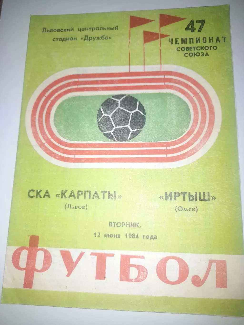 СКА Карпаты Львов - Иртыш Омск 1984