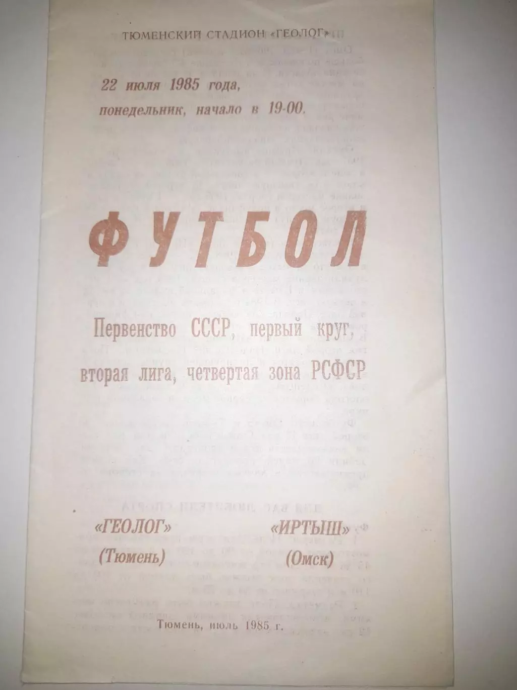 Геолог Тюмень- Иртыш Омск1985