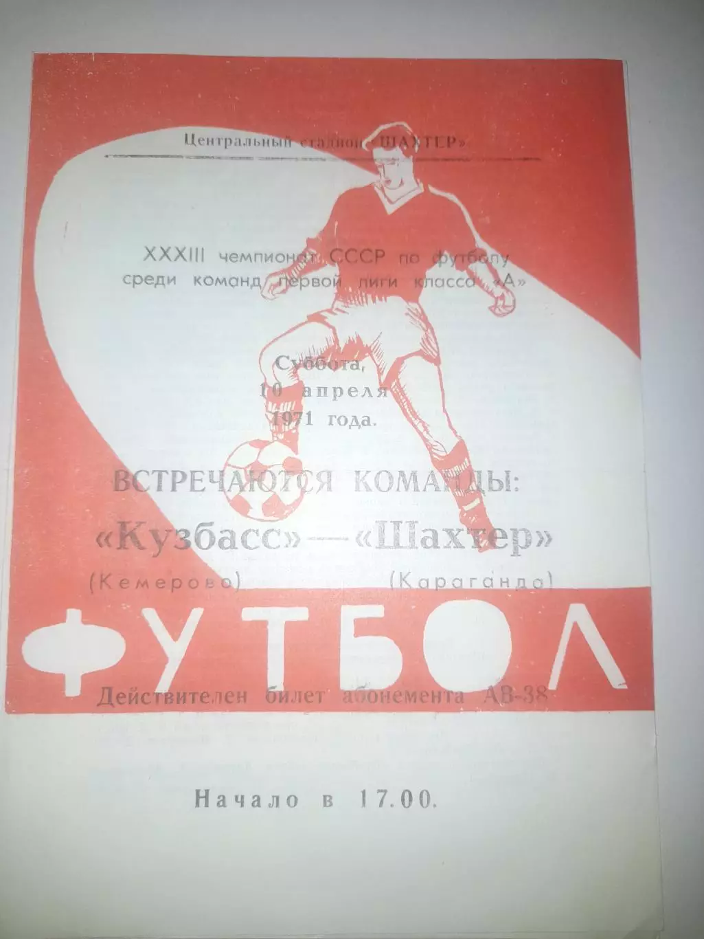 Шахтёр Караганда- Кузбасс Кемерово 1971