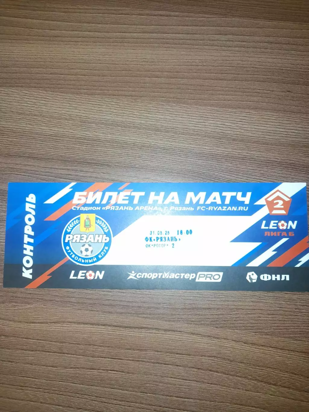 ФК Рязань - Ротор - 2 Волгоград 2025 билет