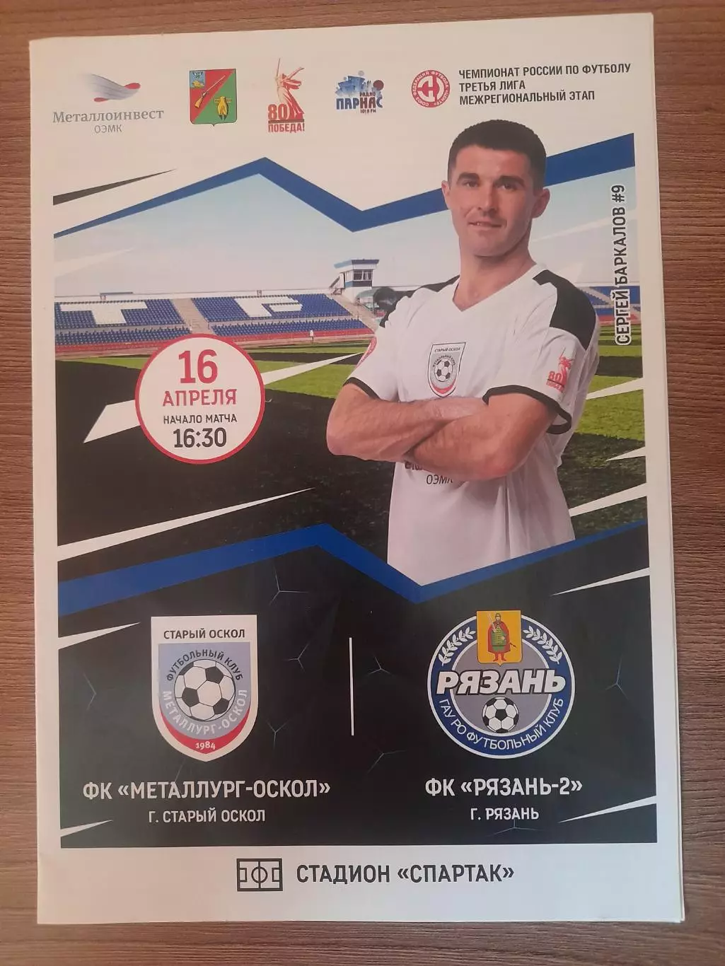 Металлург - Оскол - ФК Рязань- 2 2025
