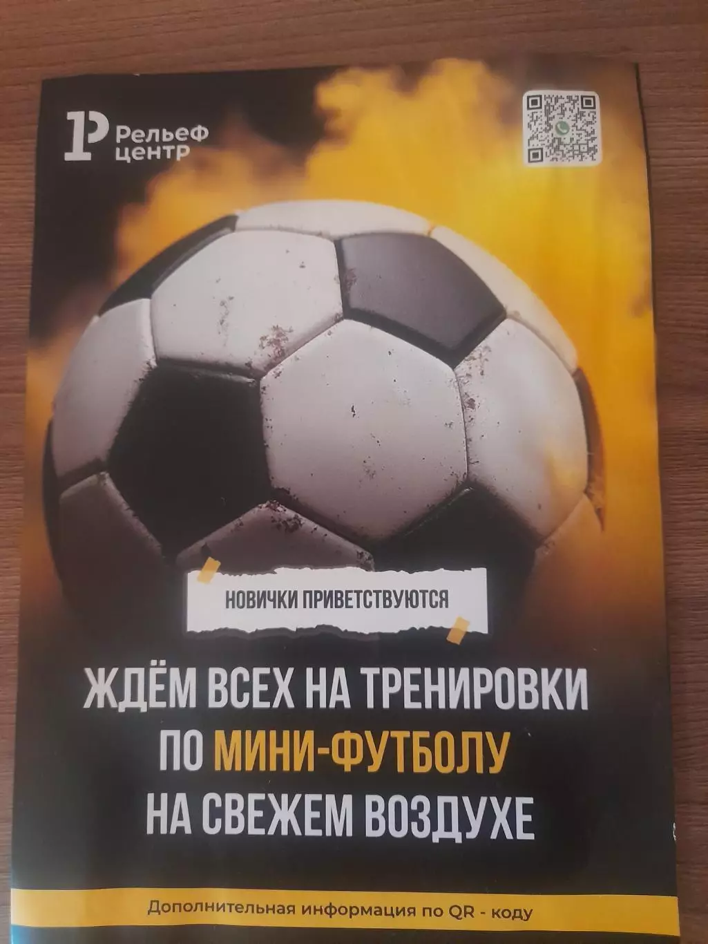 ФК Рельеф- Центр Рязань 2025 листовка