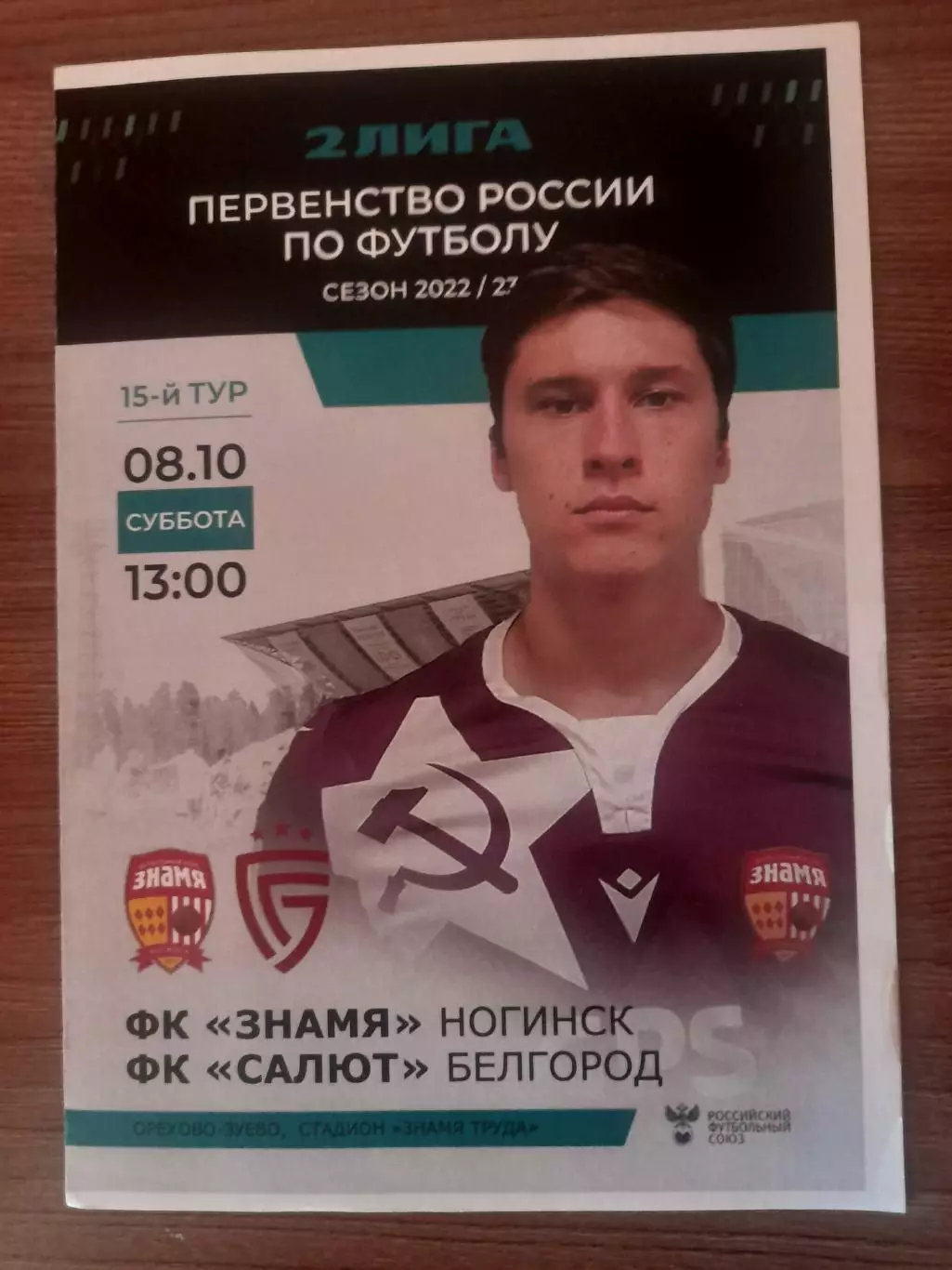 Знамя Ногинск- Салют Белгород 2022