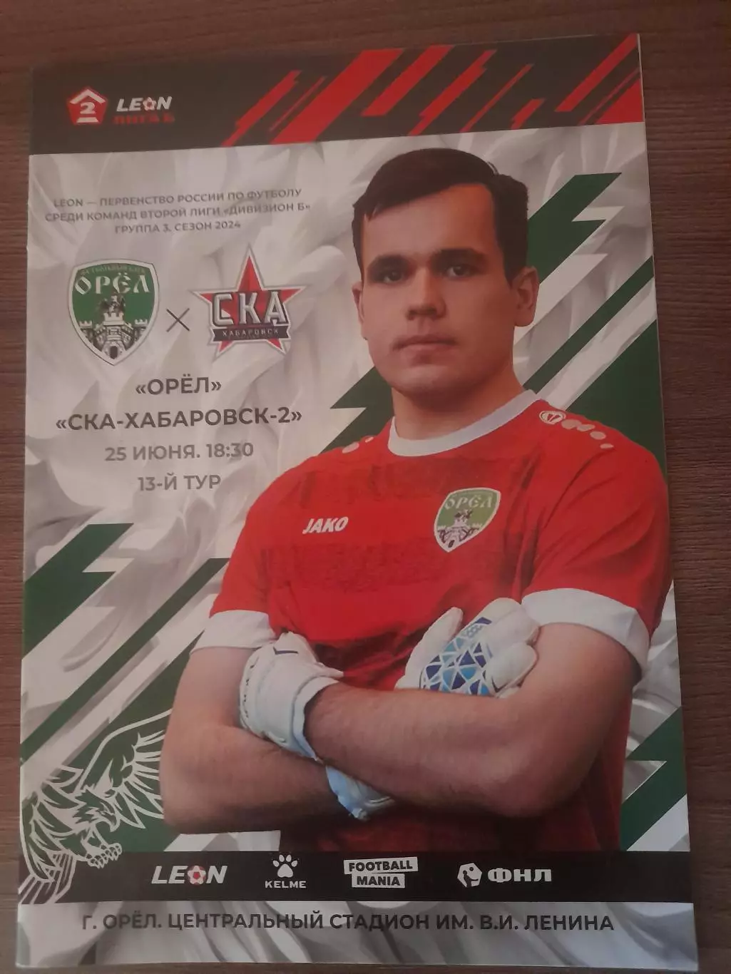 Орел - СКА Хабаровск- 2 2024
