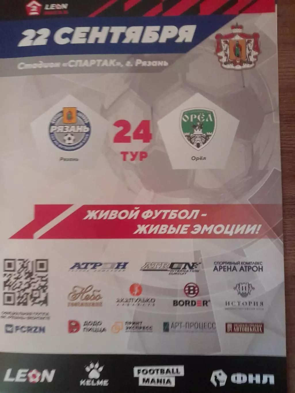 ФК Рязань - Орел 2024