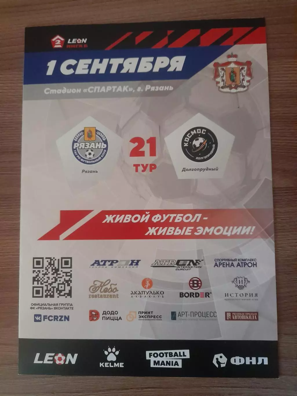 ФК Рязань - Космос Долгопрудный 2024