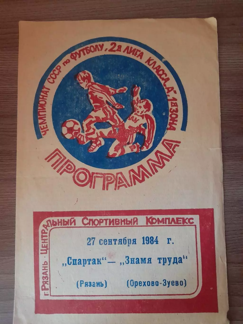Спартак Рязань - Знамя труда Орехово- Зуево 1984