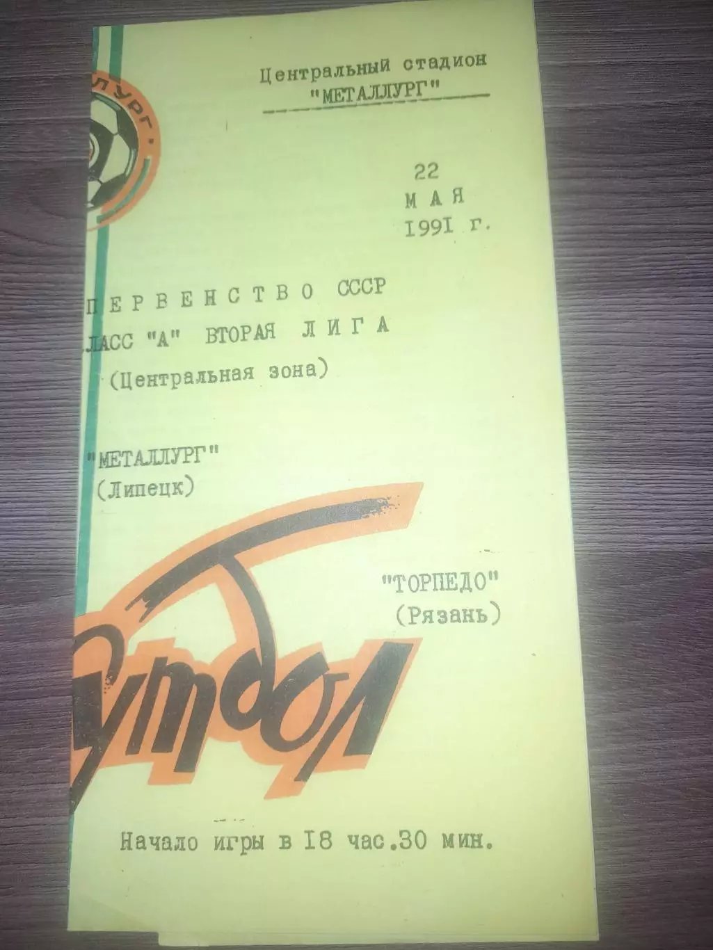 Металлург Липецк - Торпедо Рязань1991
