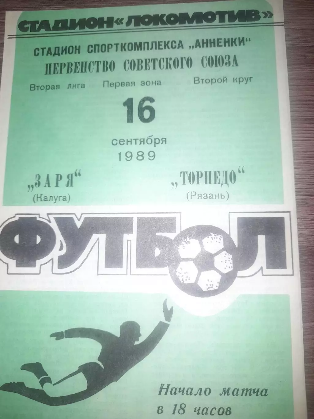 Заря Калуга - Торпедо Рязань1989