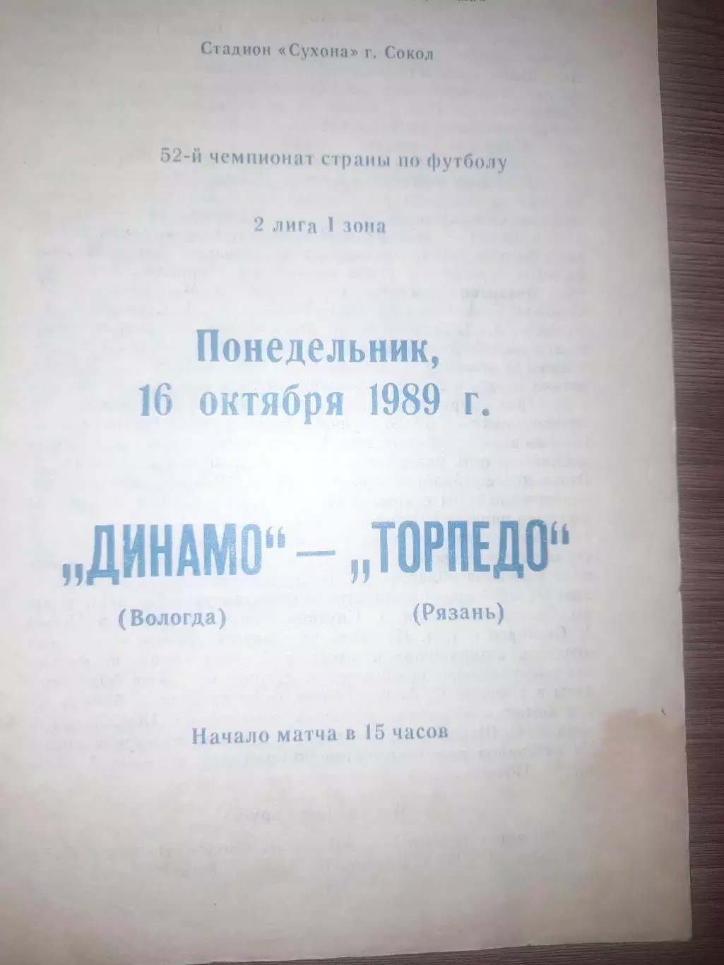 Динамо Вологда - Торпедо Рязань 1989