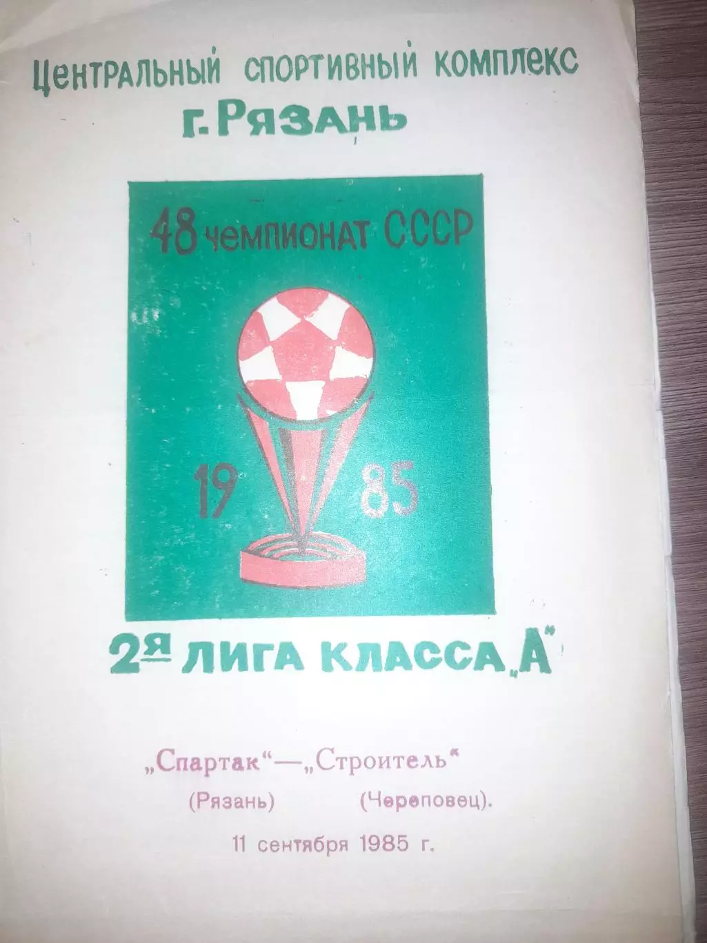 Спартак Рязань - Строитель Череповец 1985