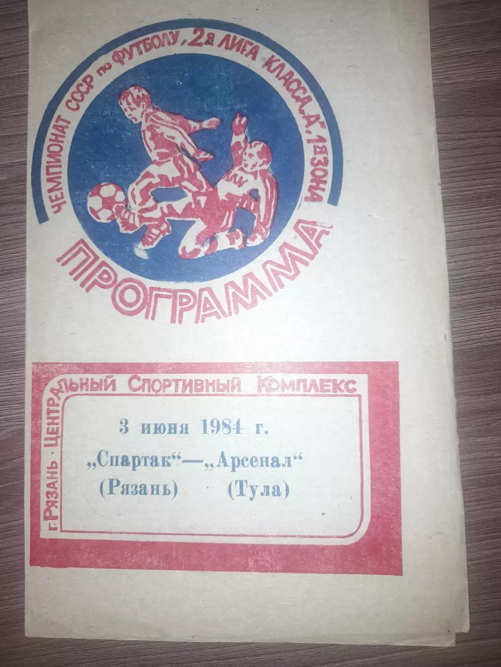 Спартак Рязань- Арсенал Тула 1984