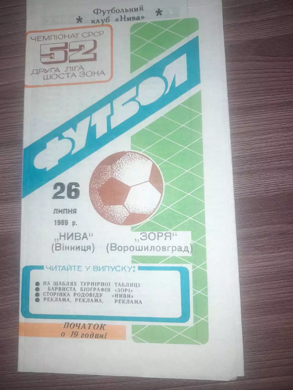 Нива Винница - Заря Ворошиловград 1986