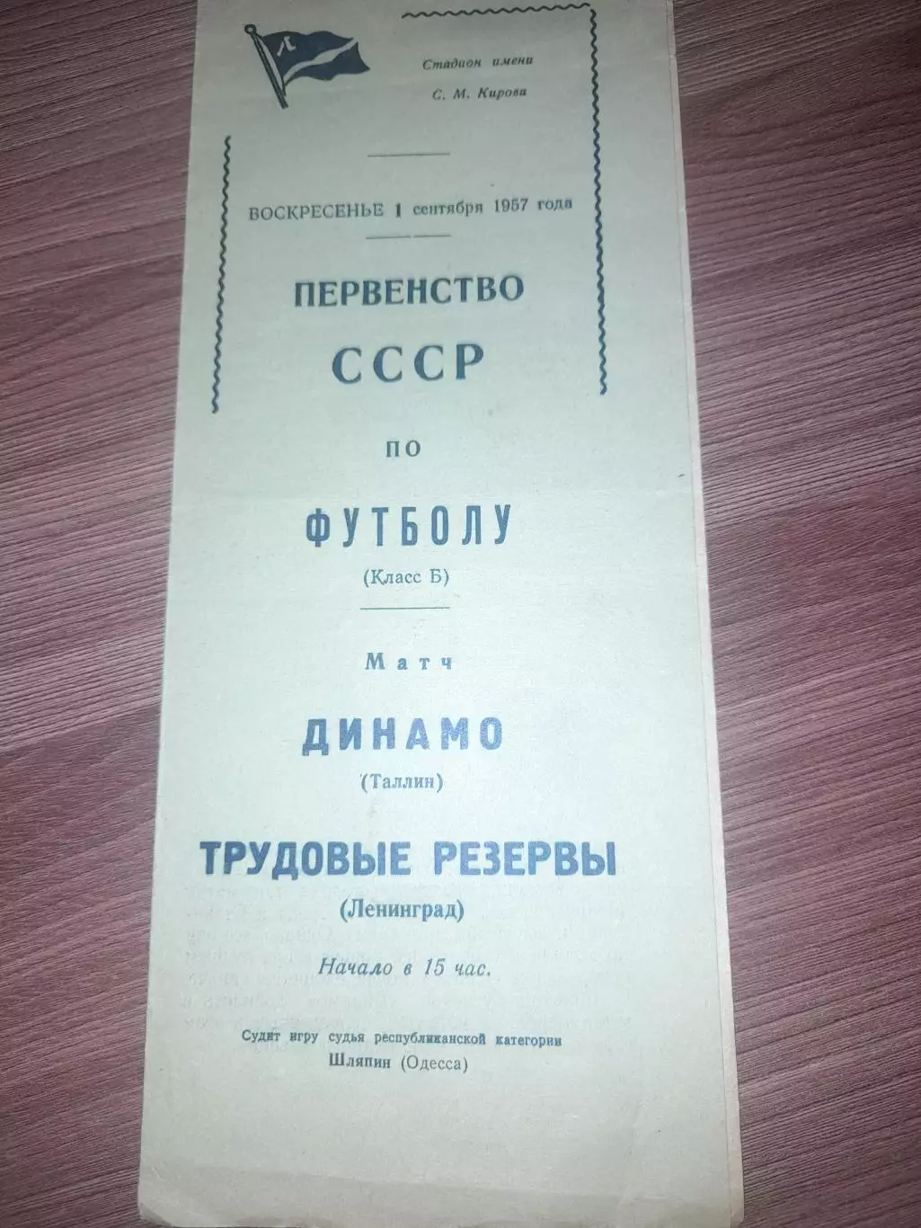 Трудовые Резервы Ленинград - Динамо Таллин 1957