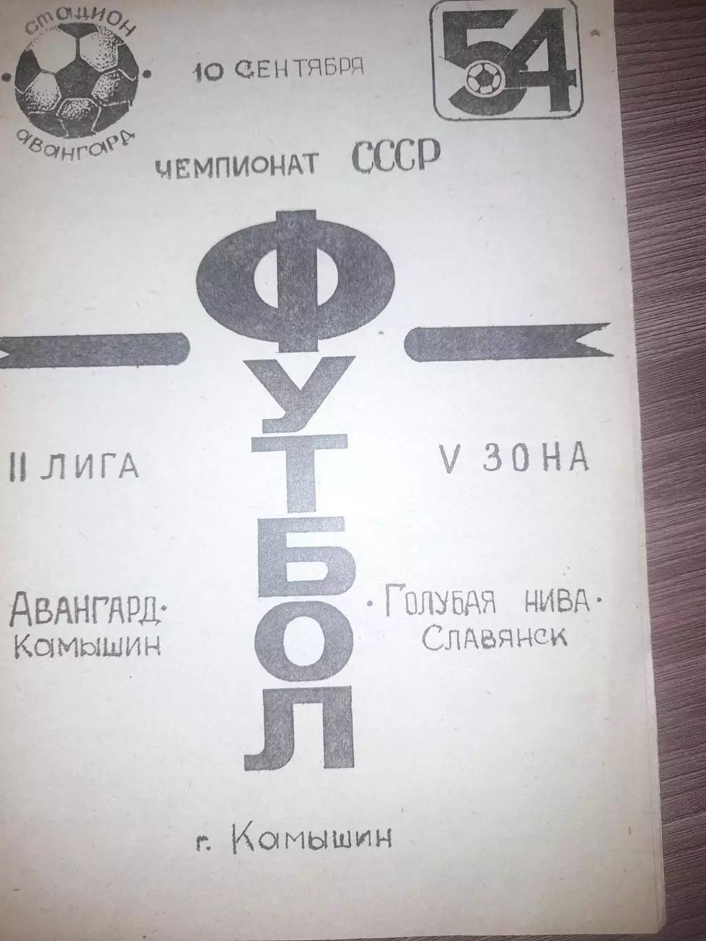 Авангард Камышин - Голубая нива Славянск 1991