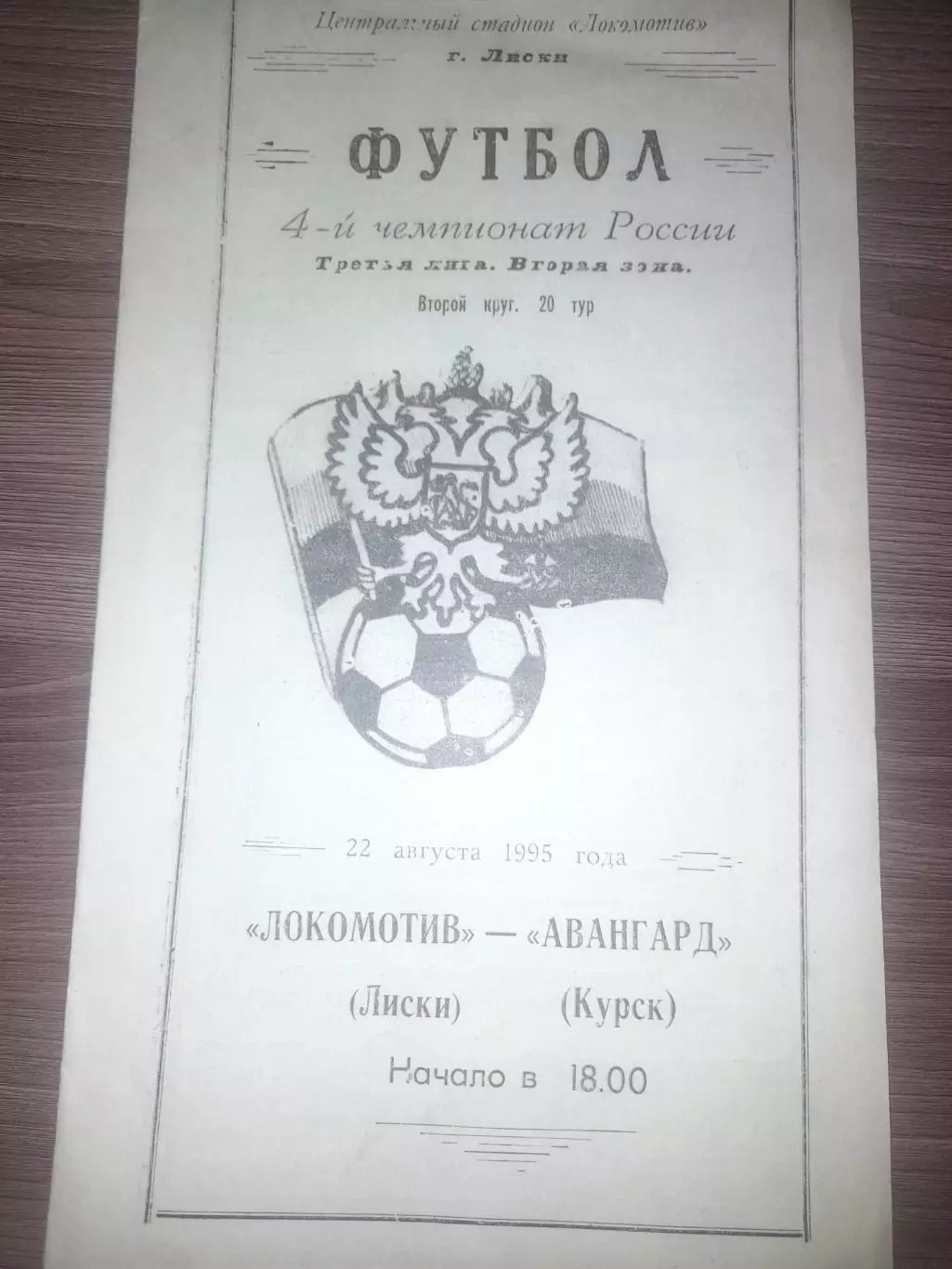 Локомотив Лиски - Авангард Курск 1995