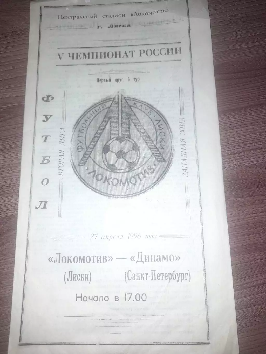 Локомотив Лиски - Динамо Санкт-Петербург 1996