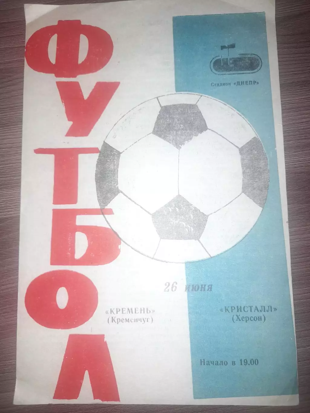 Кремень Кременчуг - Кристалл Херсон 1989