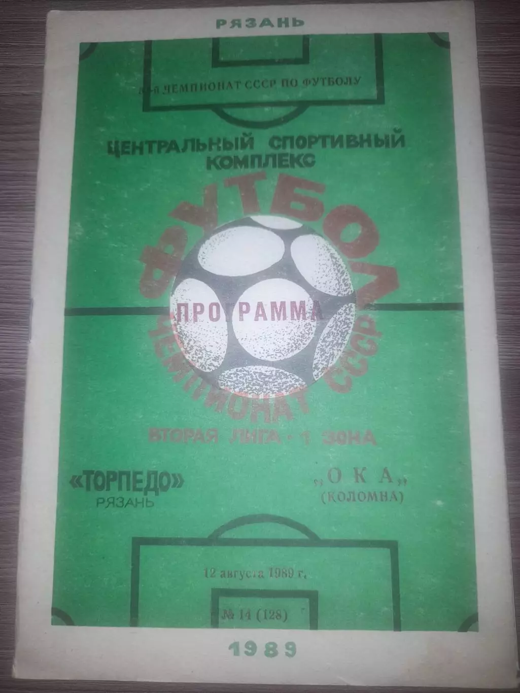 Торпедо Рязань - Ока Коломна 1989