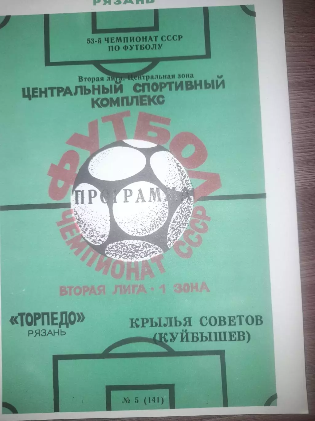 Торпедо Рязань - Крылья Советов Куйбышев 1990