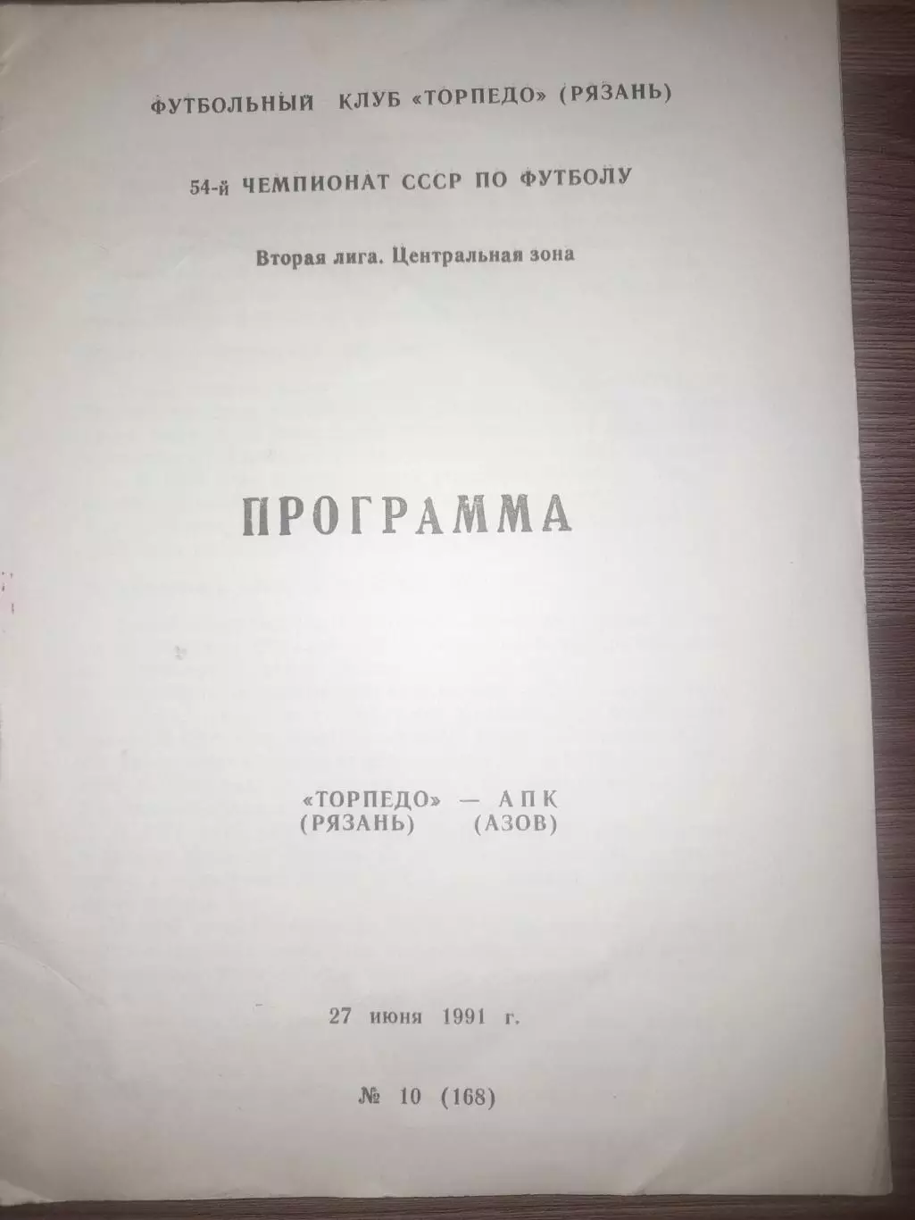 Торпедо Рязань - АПК Азов 1991