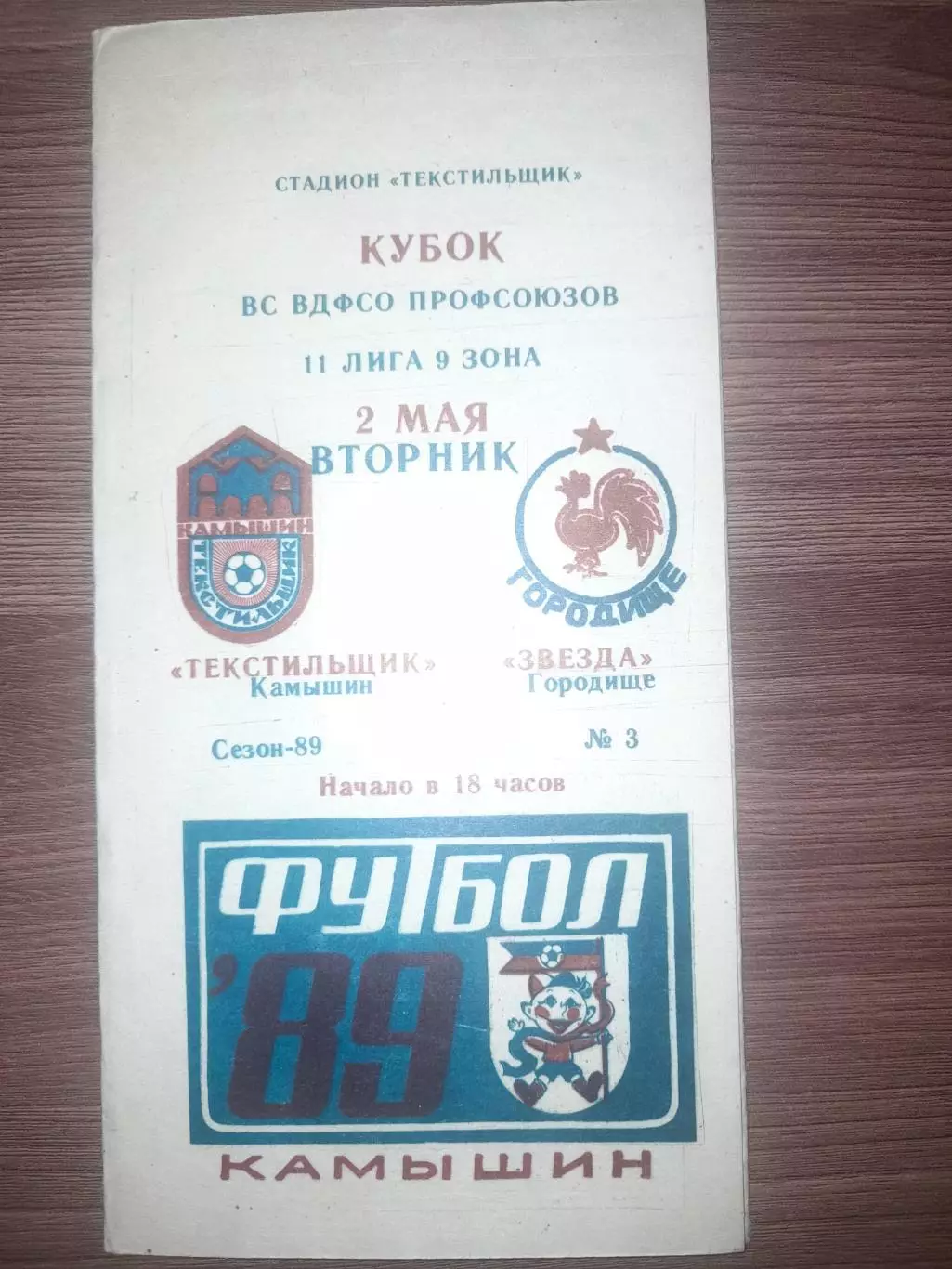 Текстильщик Камышин - Звезда Городище 1989 кубок