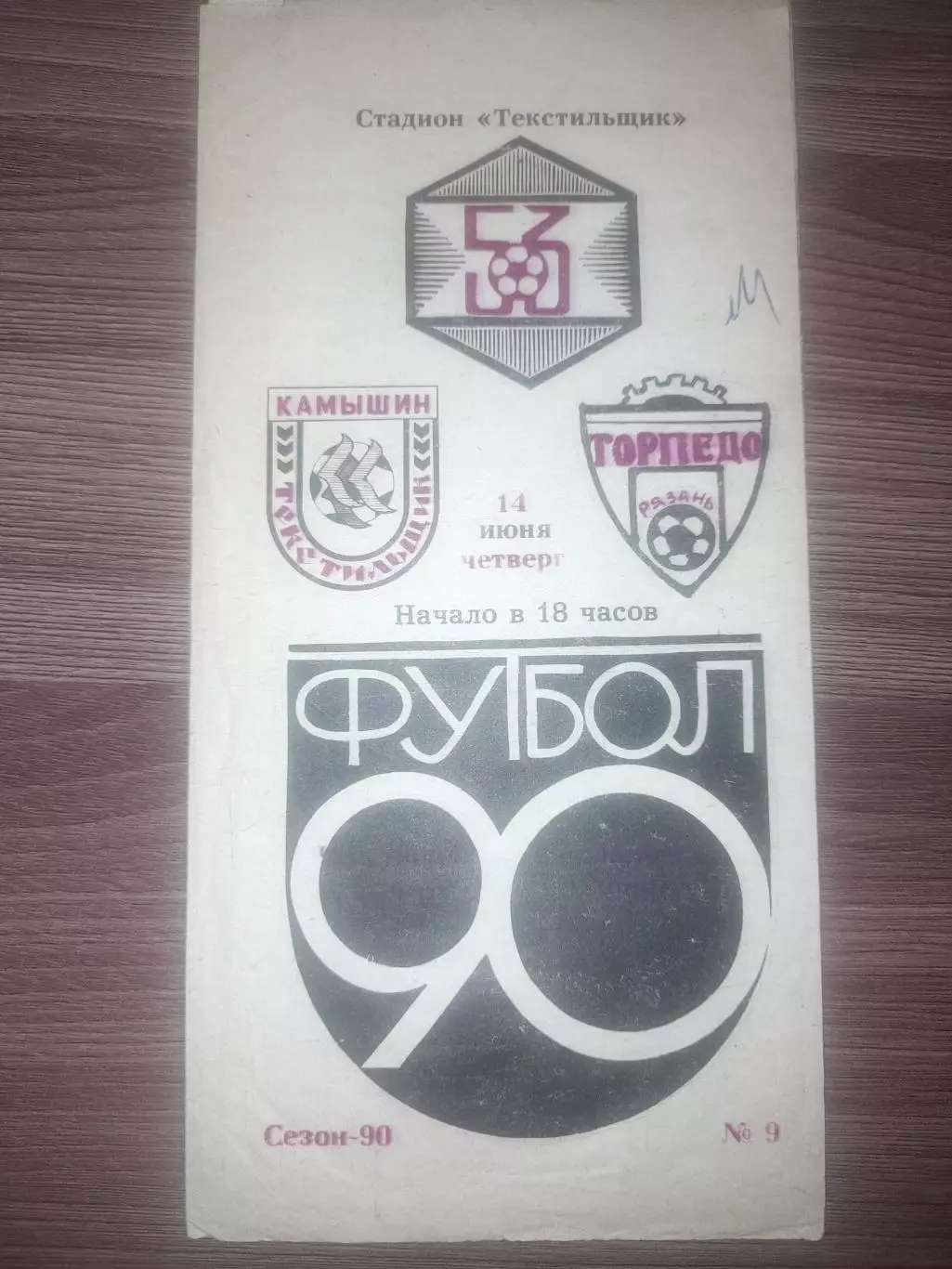 Текстильщик Камышин - Торпедо Рязань 1990