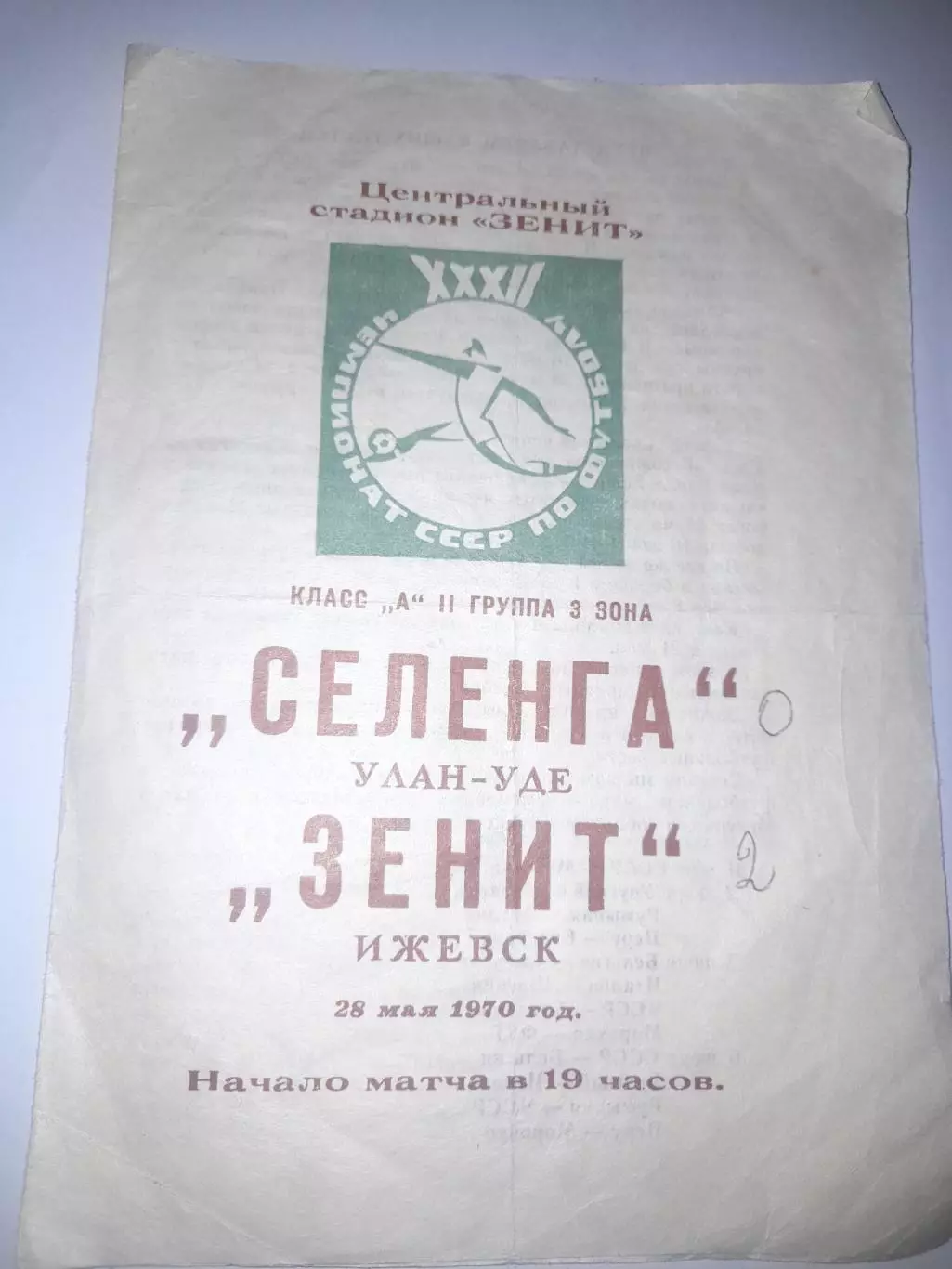 Зенит Ижевск - Селенга Улан - Удэ 1970