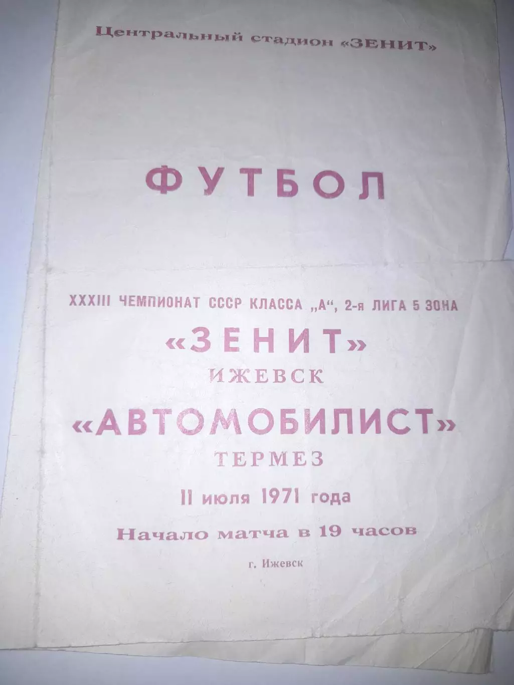 Зенит Ижевск - Автомобилист Термез 1971