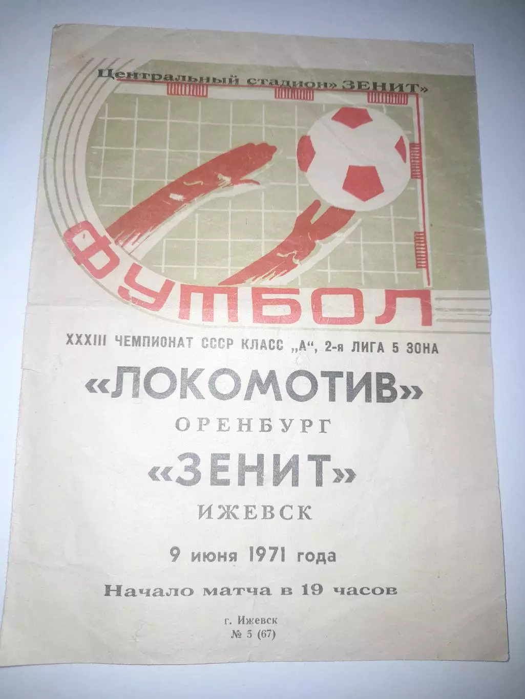 Зенит Ижевск - Локомотив Оренбург 1971