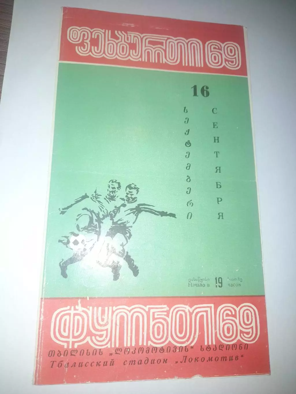 Динамо Тбилиси - Нефтчи Баку 1969