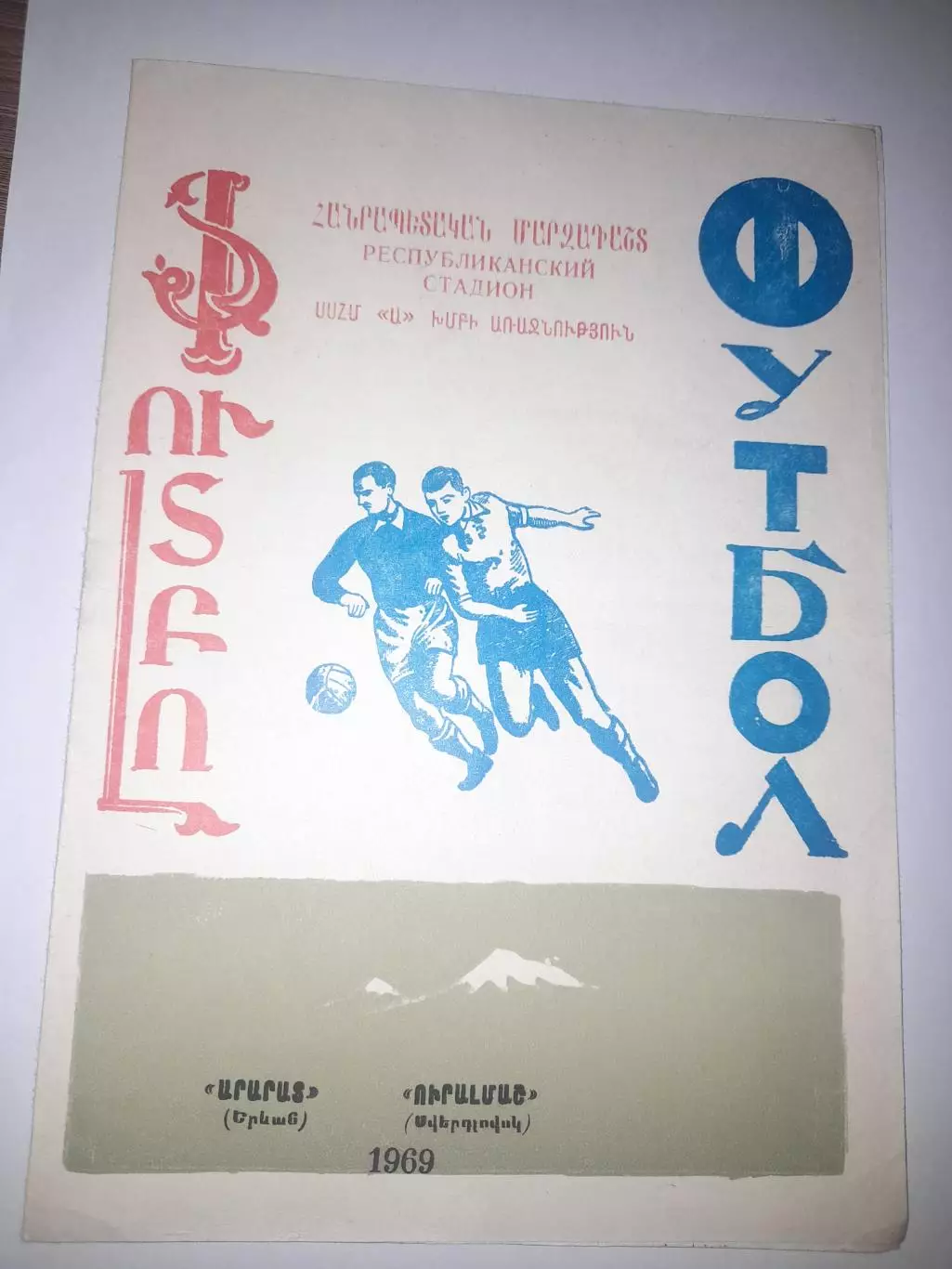 Арарат Ереван - Уралмаш Свердловск 1969