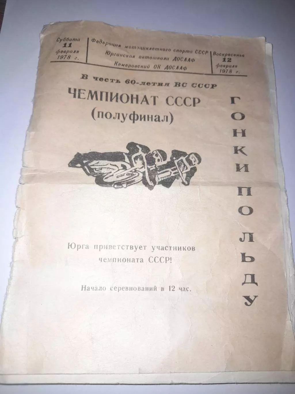 Юрга 1978 мотогонки на льду