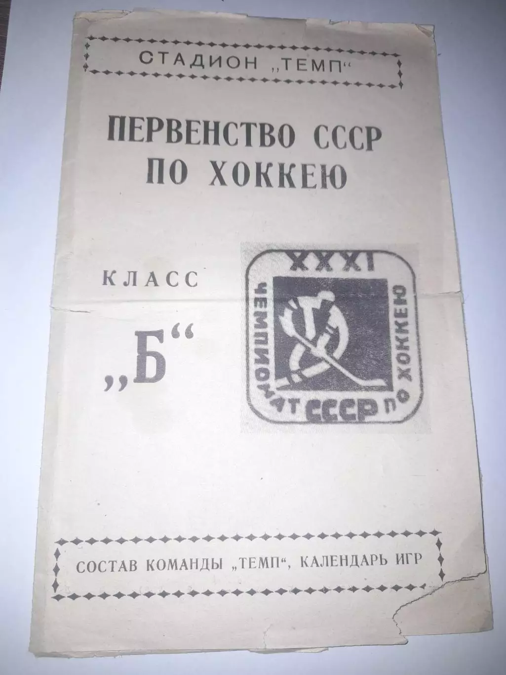 Юрга 1976 / 1977 хоккей
